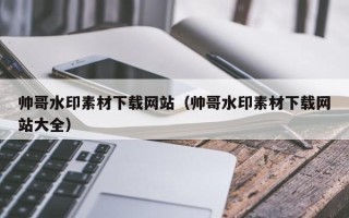 宁阳帅哥水印素材下载网站（帅哥水印素材下载网站大全）