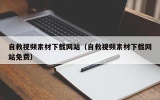 宁阳自救视频素材下载网站（自救视频素材下载网站免费）