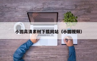 宁阳小圆高清素材下载网站（小圆视频）