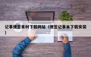 宁阳记事便签素材下载网站（便签记事本下载安装）