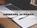 宁阳热播短剧素材网站（热门电视剧素材）