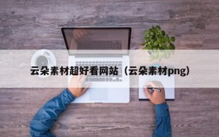 宁阳云朵素材超好看网站（云朵素材png）