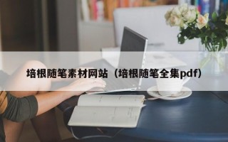 宁阳培根随笔素材网站（培根随笔全集pdf）