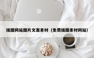 宁阳插图网站图片文案素材（免费插图素材网站）
