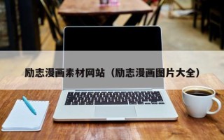 宁阳励志漫画素材网站（励志漫画图片大全）