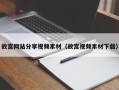 宁阳故宫网站分享视频素材（故宫视频素材下载）