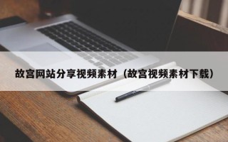 宁阳故宫网站分享视频素材（故宫视频素材下载）