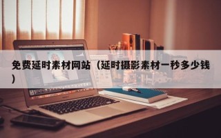 宁阳免费延时素材网站（延时摄影素材一秒多少钱）