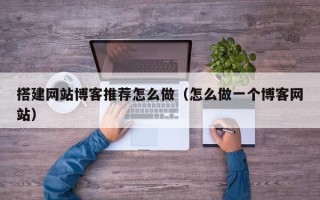 宁阳搭建网站博客推荐怎么做（怎么做一个博客网站）