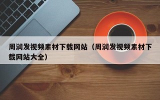 宁阳周润发视频素材下载网站（周润发视频素材下载网站大全）