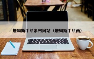 宁阳詹姆斯手绘素材网站（詹姆斯手绘画）