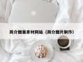 宁阳简介图案素材网站（简介图片制作）