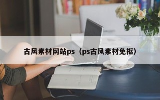 宁阳古风素材网站ps（ps古风素材免抠）