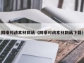 宁阳网络对战素材网站（网络对战素材网站下载）