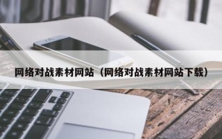 宁阳网络对战素材网站（网络对战素材网站下载）