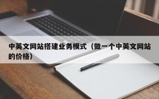 宁阳中英文网站搭建业务模式（做一个中英文网站的价格）