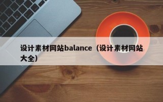 宁阳设计素材网站balance（设计素材网站大全）