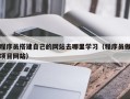 宁阳程序员搭建自己的网站去哪里学习（程序员做项目网站）