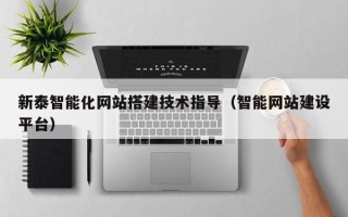 宁阳新泰智能化网站搭建技术指导（智能网站建设平台）