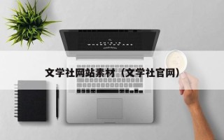 宁阳文学社网站素材（文学社官网）