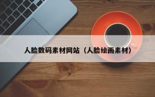 宁阳人脸数码素材网站（人脸绘画素材）